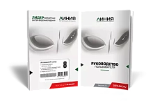 Программное обеспечение Линия 8 Программное обеспечение Линия 8